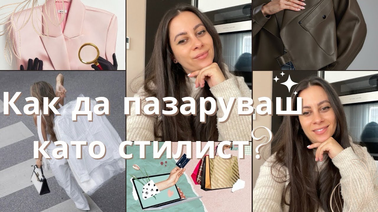 Как пазаруват стилистите - защо гардеробът ти има нужда от това видео?