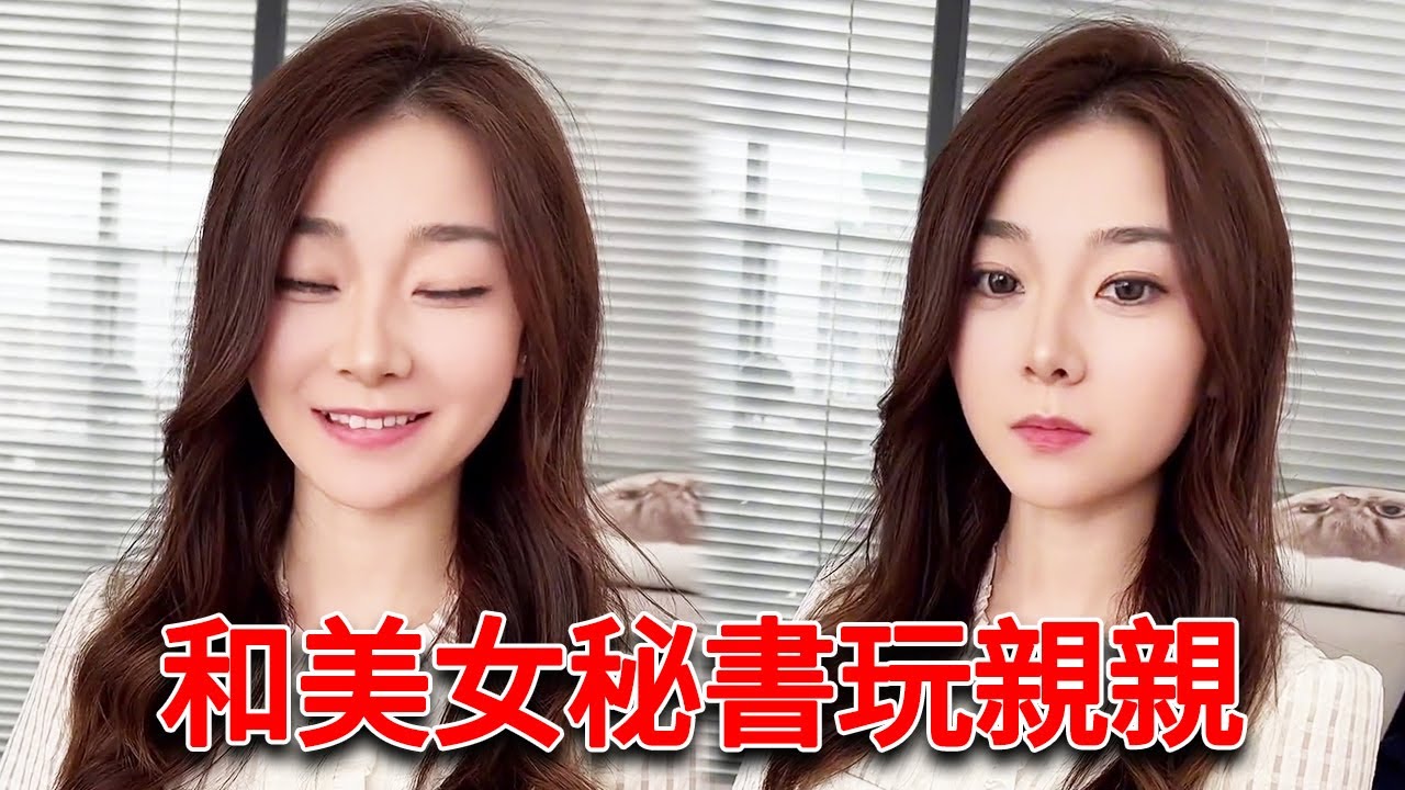 辦公室套路美女秘書親親，沒想她扭頭就找我要名分，小丑竟然我自己！【小严秘书】