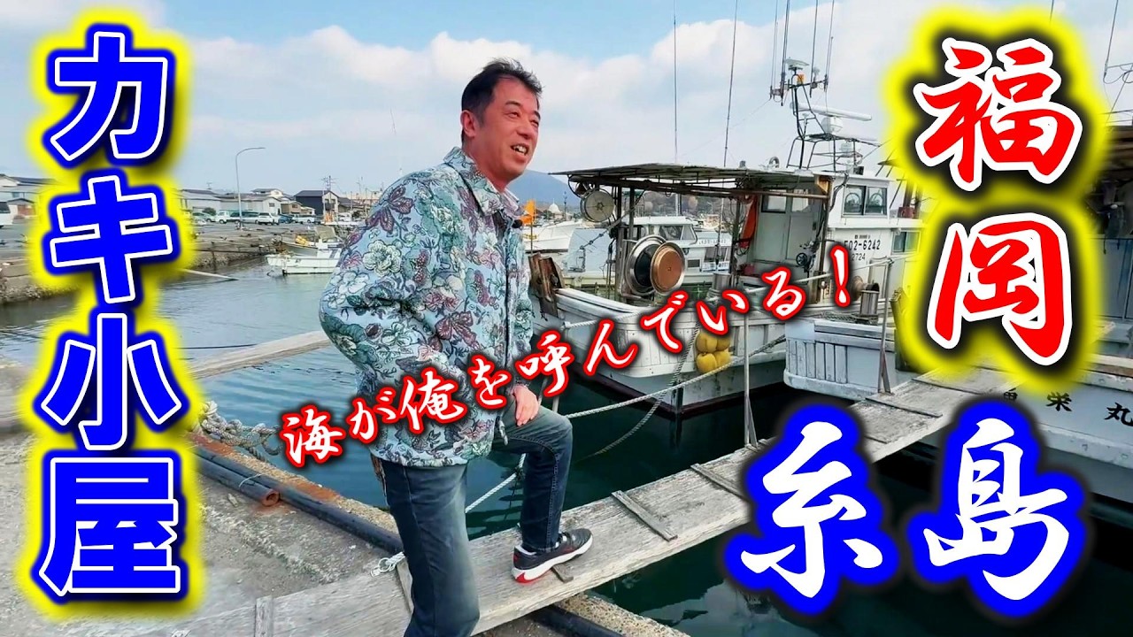 【福岡グルメ】福岡市糸島　牡蠣小屋　デートスポットの牡蠣小屋