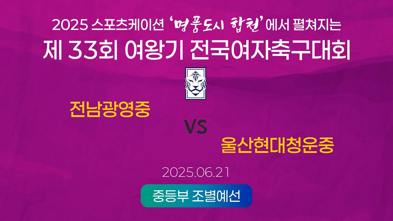 2025  여왕기ㅣ전남광영중 vs 울산현대청운중ㅣ중등부 조별예선ㅣ25.06.21ㅣ합천군민체육공원 3구장