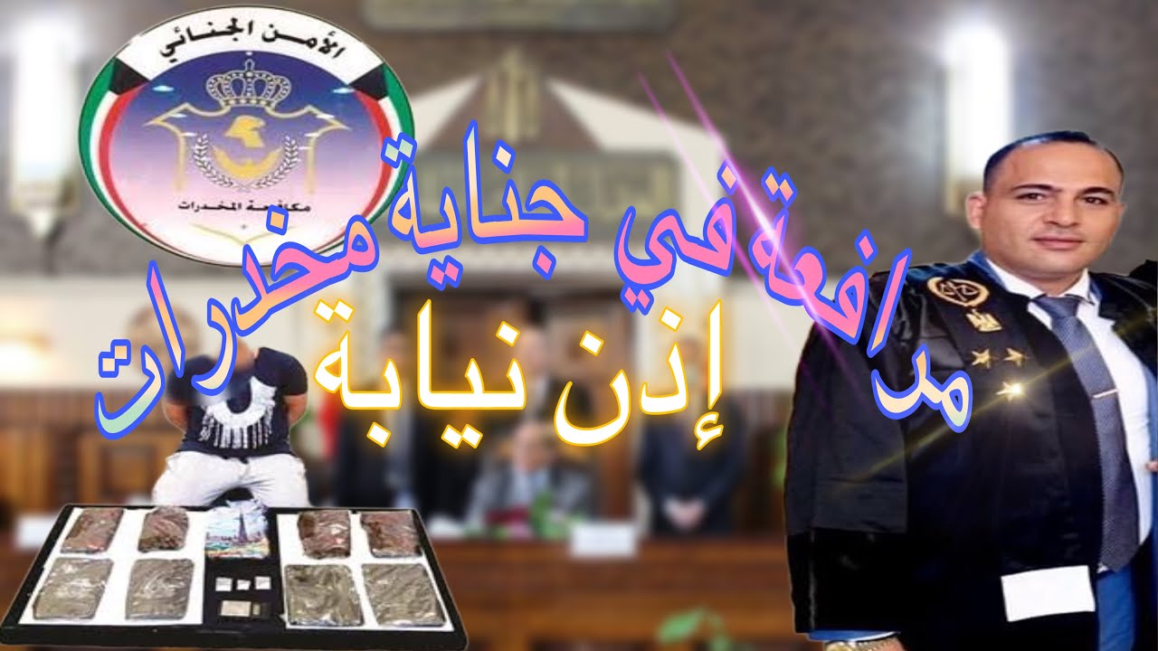 مرافعة(٥):- مخدرات اذن نيابة مرافعة الاستاذ/ ممدوح نصار المحامي تـــــلا منوفية٠١٠٠٠٨٣٠٩٨٠