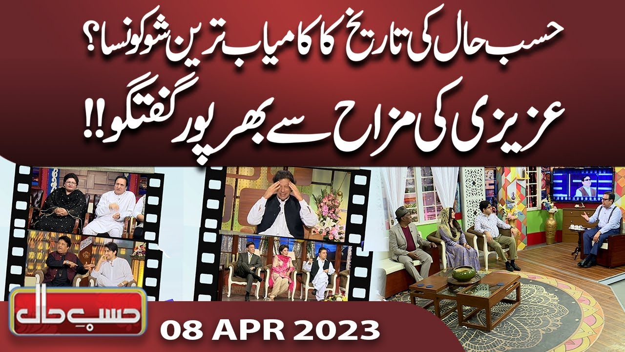Hasb e Haal Special | 08 April 2023 | حسب حال | Dunya News