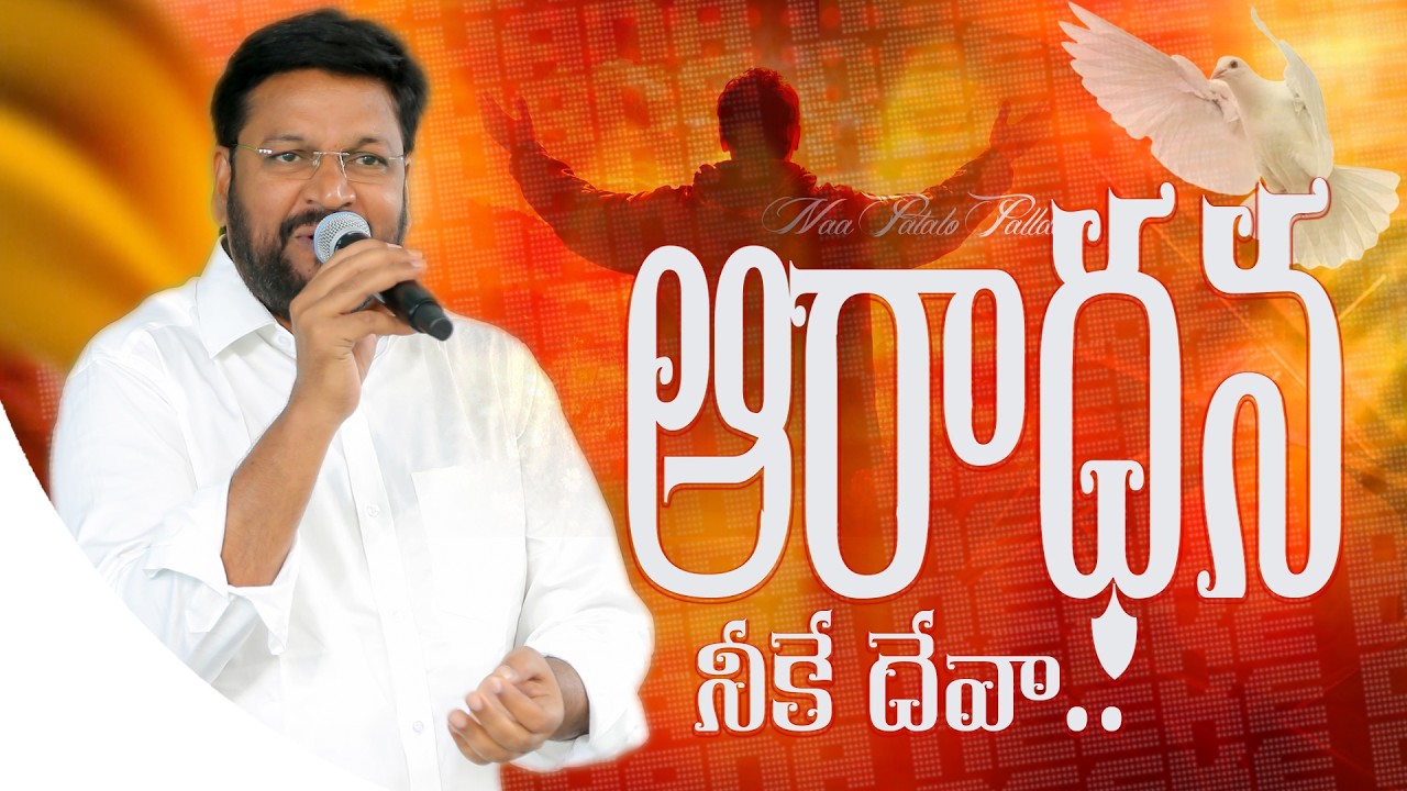 ఆరాధన నీకే దేవా...ll AARDHANAA NEEKE DEEVA.. ll LIVE SONG BY BRO SHALEM RAJU GARU ll