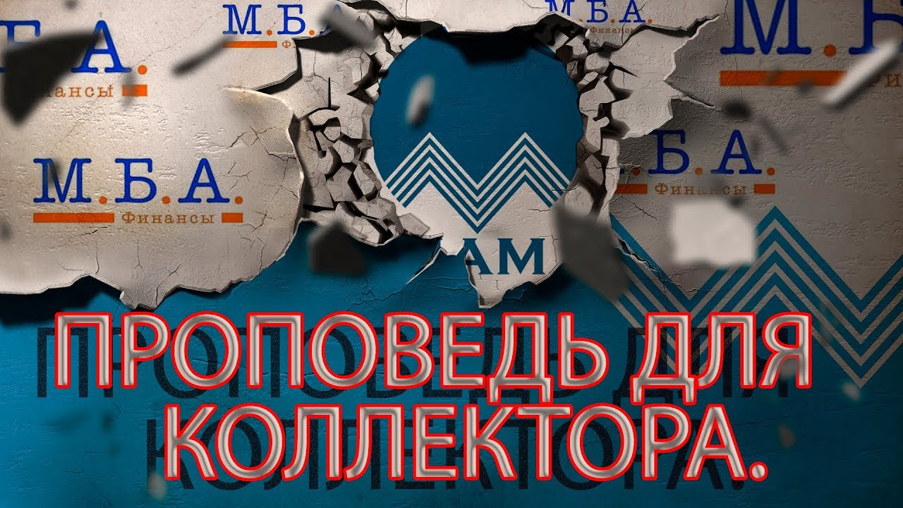 МБА ФИНАНСЫ КОЛЛЕКТОР И МОНАХ | Как не платить кредит | Кузнецов | Аллиам