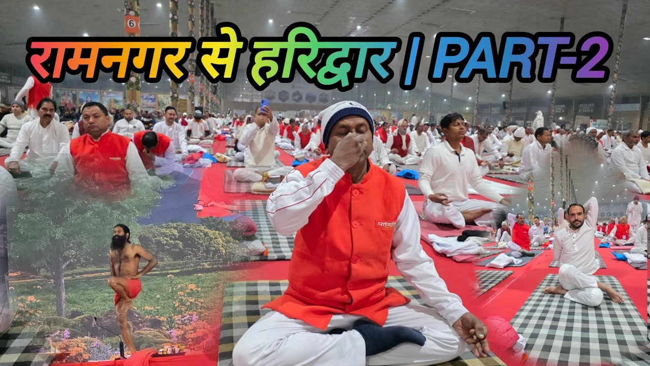 हरिद्वार योग यात्रा | भाग-2 | पतंजलि योगपीठ के दिव्य अनुभव
