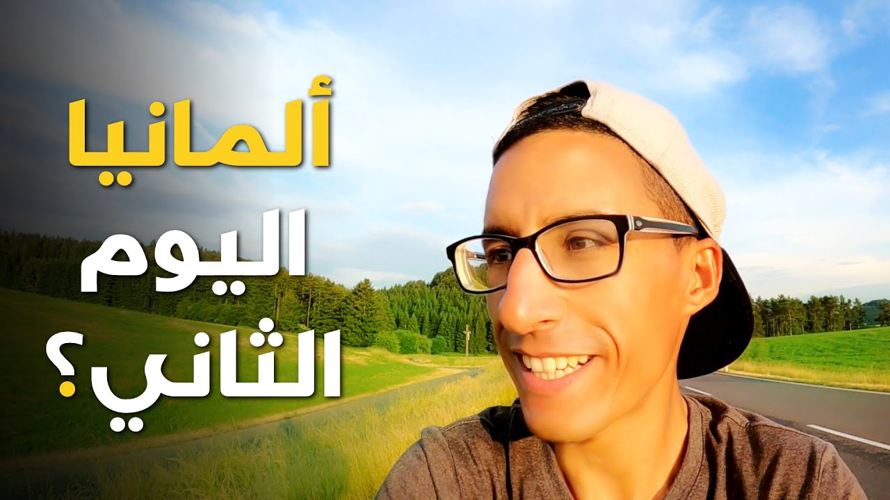 معاناة السفر بالدراجة الهوائية، اليوم الثاني في ألمانيا ودخلت الطريق السريع بالخطأ
