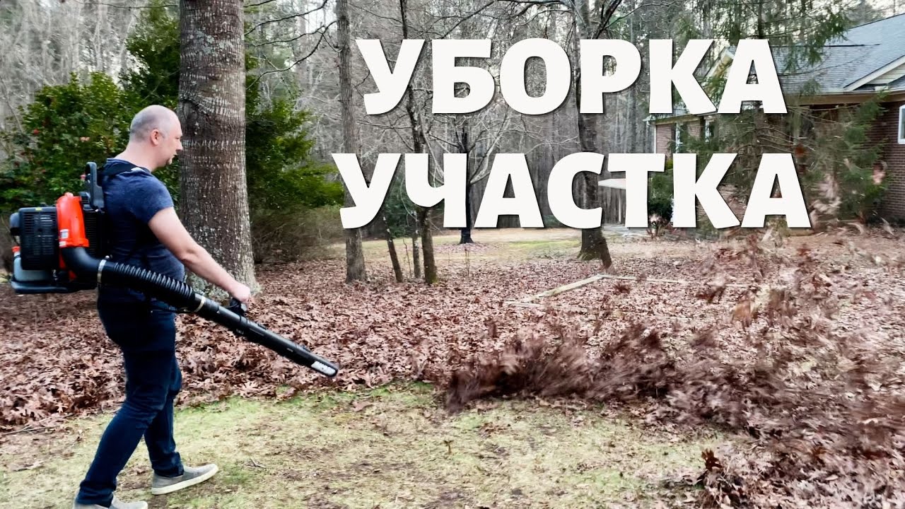НАШ НОВЫЙ ДОМ В США Южная Каролина, Чистка и Уборка Листвы на Участке. Воздуходув Echo PB-755SH/ST