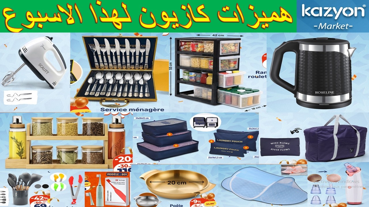 جديد هميزات و عروض كازيون المغرب الوطنية يوم الخميس 19مارس 2026 🔥 Catalogue Kazyon 19 Mars 2026