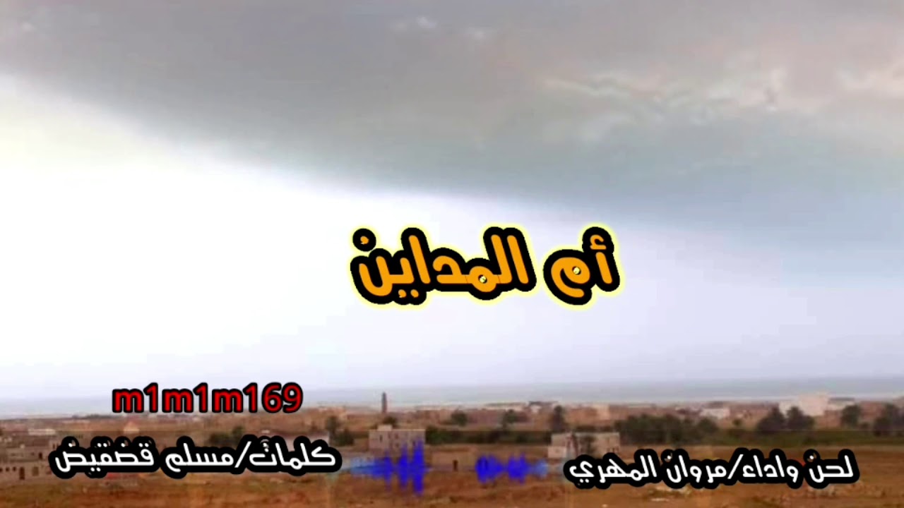 قشن العز((أم المداين)) لحن واداء مروان المهري كلمات مسلم قضقيض الجدحي