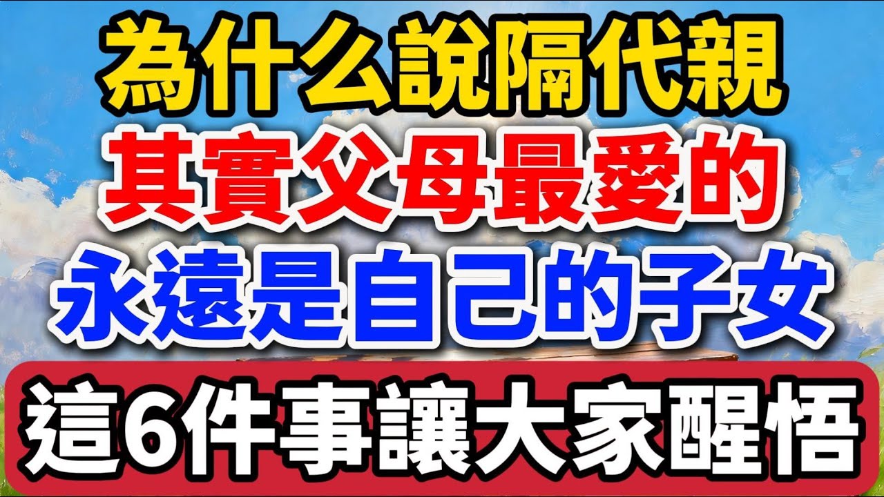 為什麽說隔代親？其實所有人都錯了，父母最愛的永遠是自己的子女，這6件事讓大家醒悟【老羅愛分享】#晚年生活 #中老年生活 #為人處世 #生活經驗 #情感故事 #老人 #幸福人生 #talks