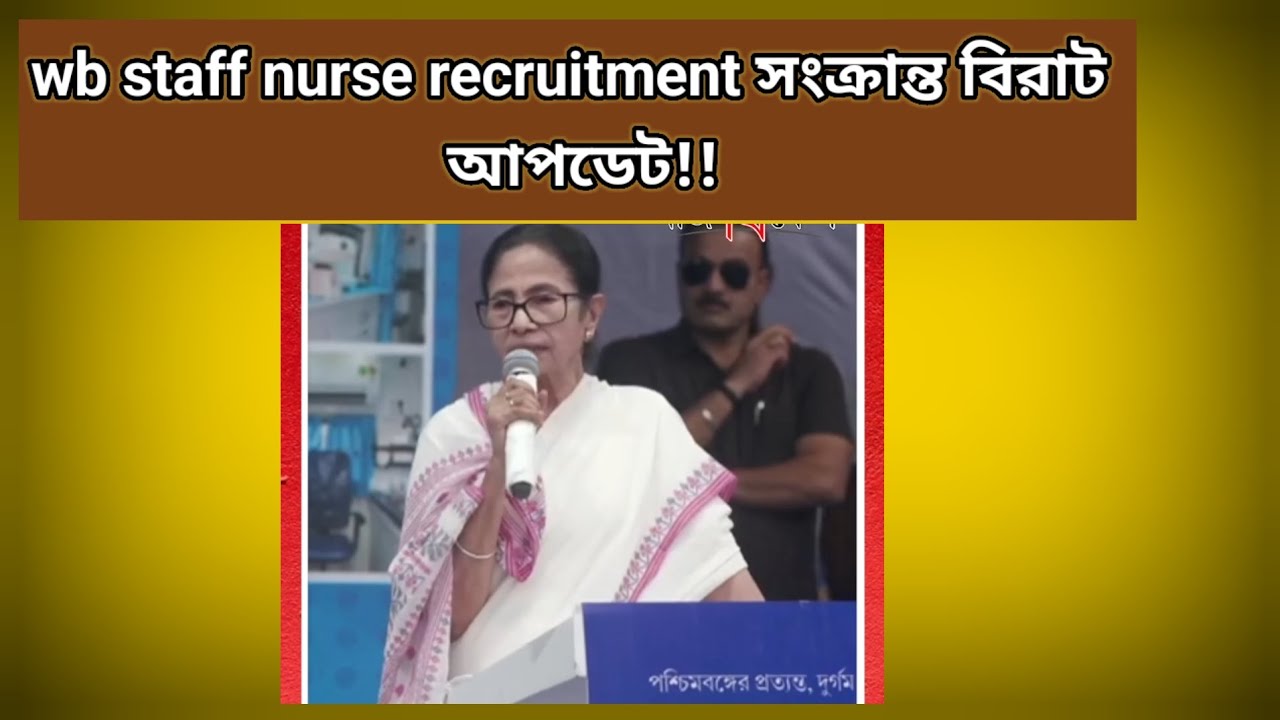 Wb staff nurse recruitment সংক্রান্ত বিরাট আপডেট!! #wbstaffnurserecruitment 