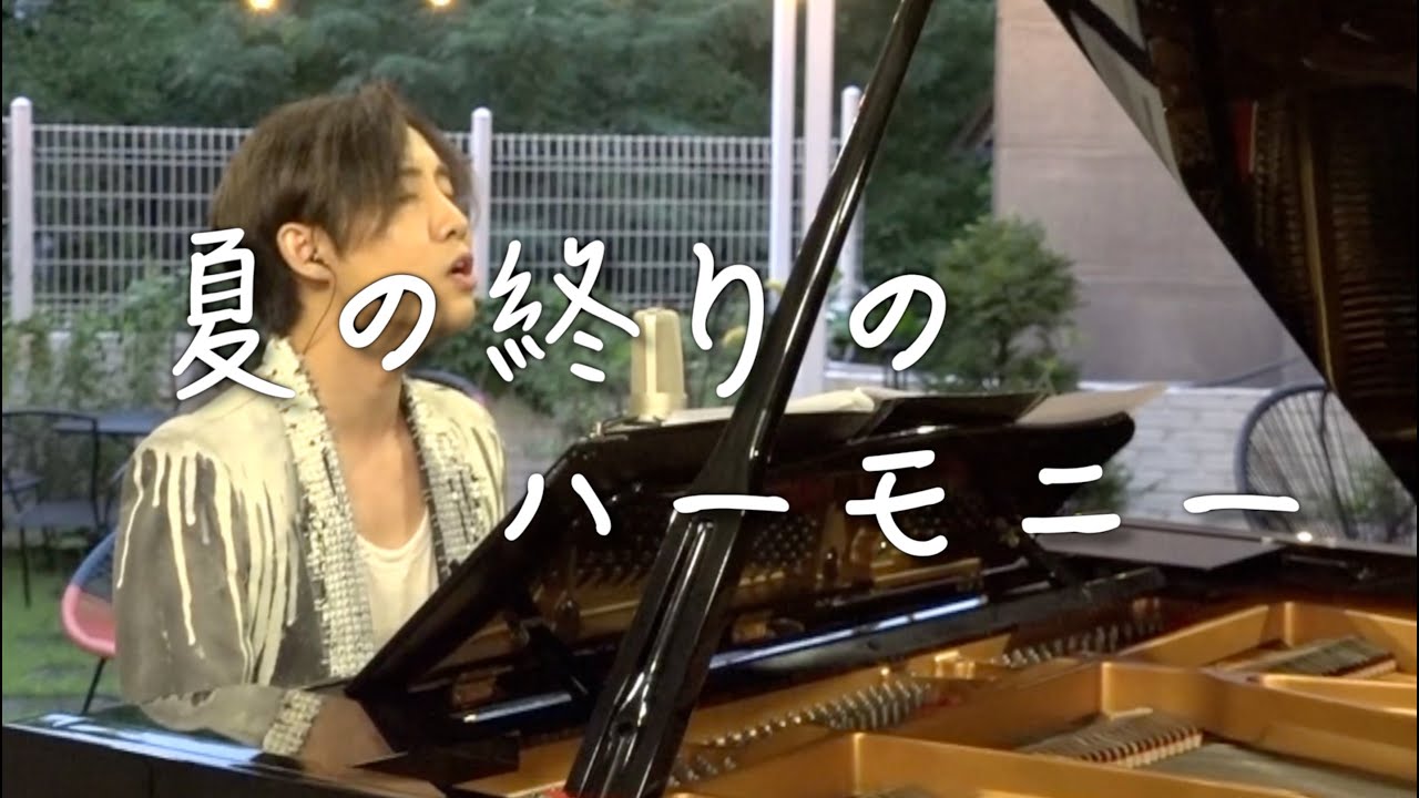 井上陽水 安全地帯 - 夏の終りのハーモニー 【Cover Piano LEN】 Lyrics 歌詞 ピアノ 弾き語り