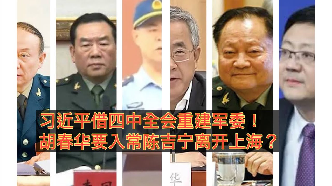 习近平趁四中全会重建军委！张升民接何卫东已定！西部战区政委李凤彪接张升民！空军政委郭普校接苗华！胡春华、张又侠双双入常？陈吉宁离开上海入国务院接丁薛祥？丁薛祥接习近平国家主席、总书记？。