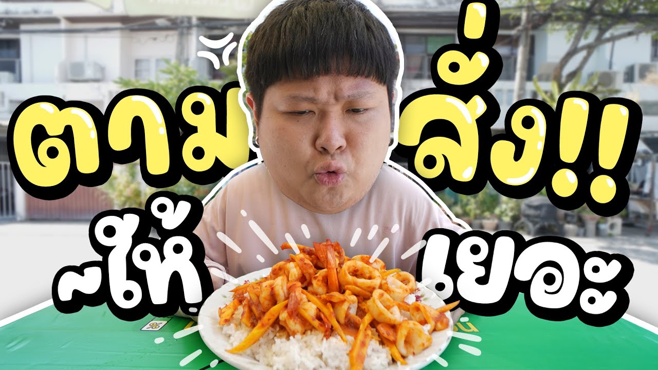 ร้านอาหารตามสั่งที่ให้เยอะมว๊ากกก.. แค่ข้าวก็ครึ่งโลละพ่อเอ้ยยย!!