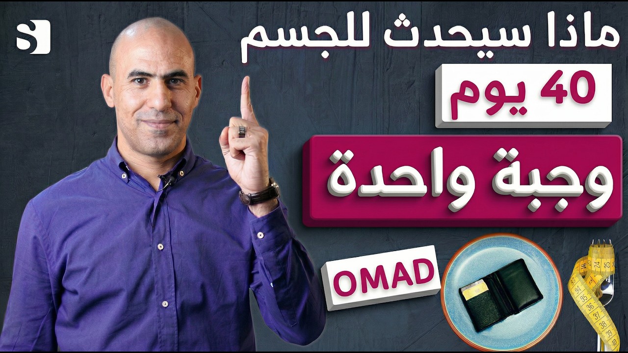 ماذا يحدث عند تناول وجبة واحدة لاربعين يوم