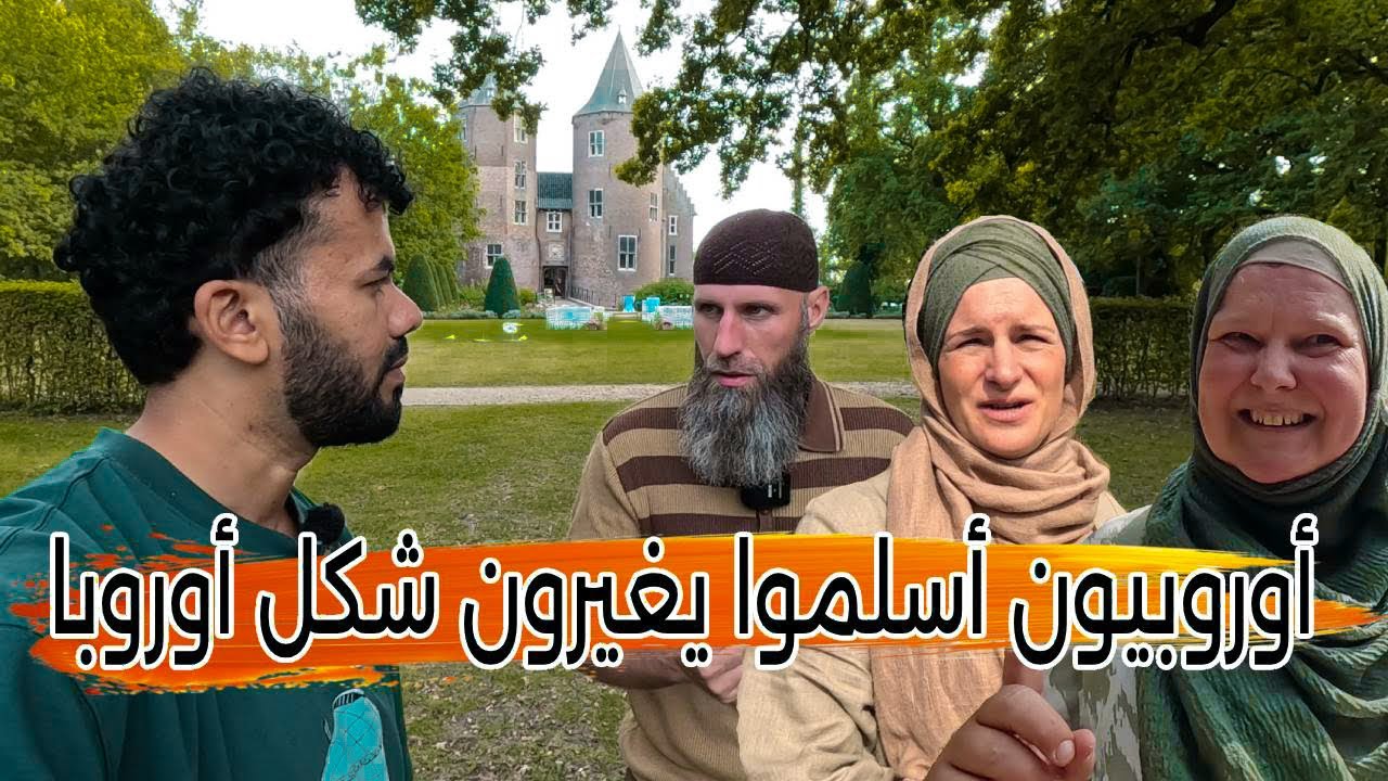 أوروبيون أسلموا ويغيروا شكل أوروبا - ما لا تعرفه عن مسلمي أوروبا