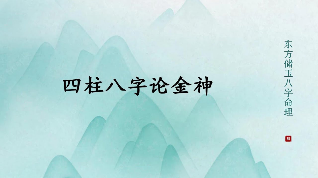 【四柱八字】论金神