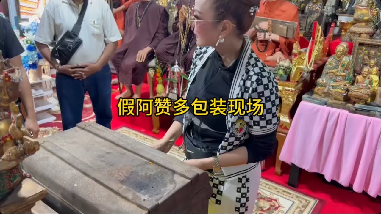 假阿赞多的包装现场 有多人被骗