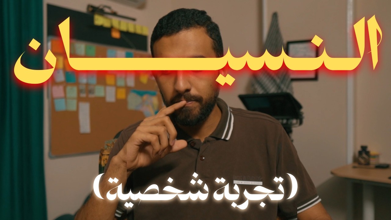 ليه بقينا ننسى واحنا لسه شباب زي الورد؟