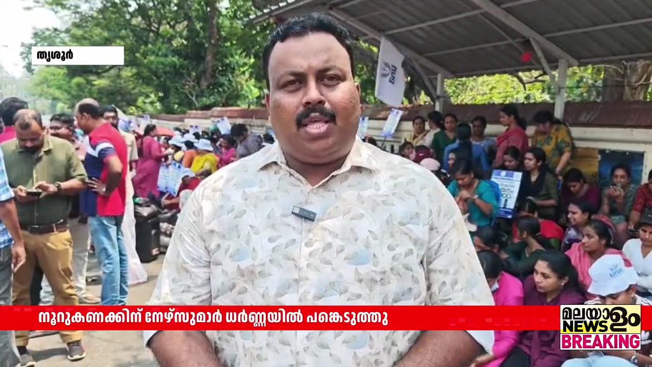 യുണൈറ്റഡ് നേഴ്സസ് അസോസിയേഷൻ തൃശൂരിൽ ധർണ്ണ നടത്തി