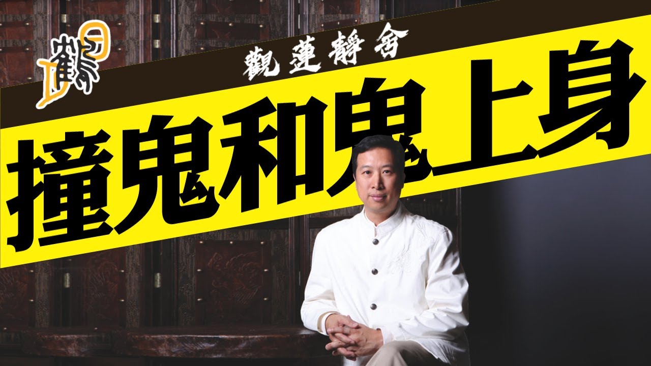 亂拜神佛易撞鬼？嬰靈超度歸何處？精神病與鬼上身，你識唔識分？