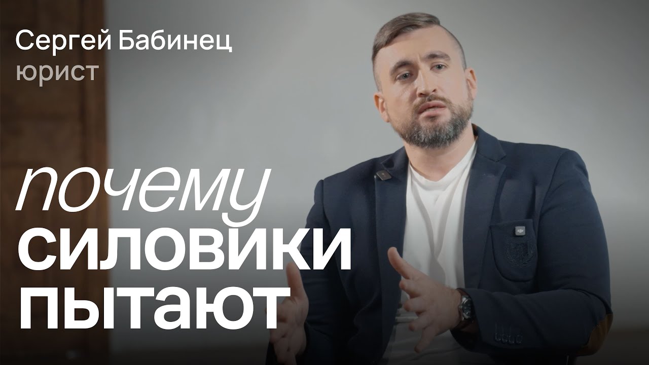 Пытки в полиции, армии и колониях — можно ли это остановить / Сергей Бабинец