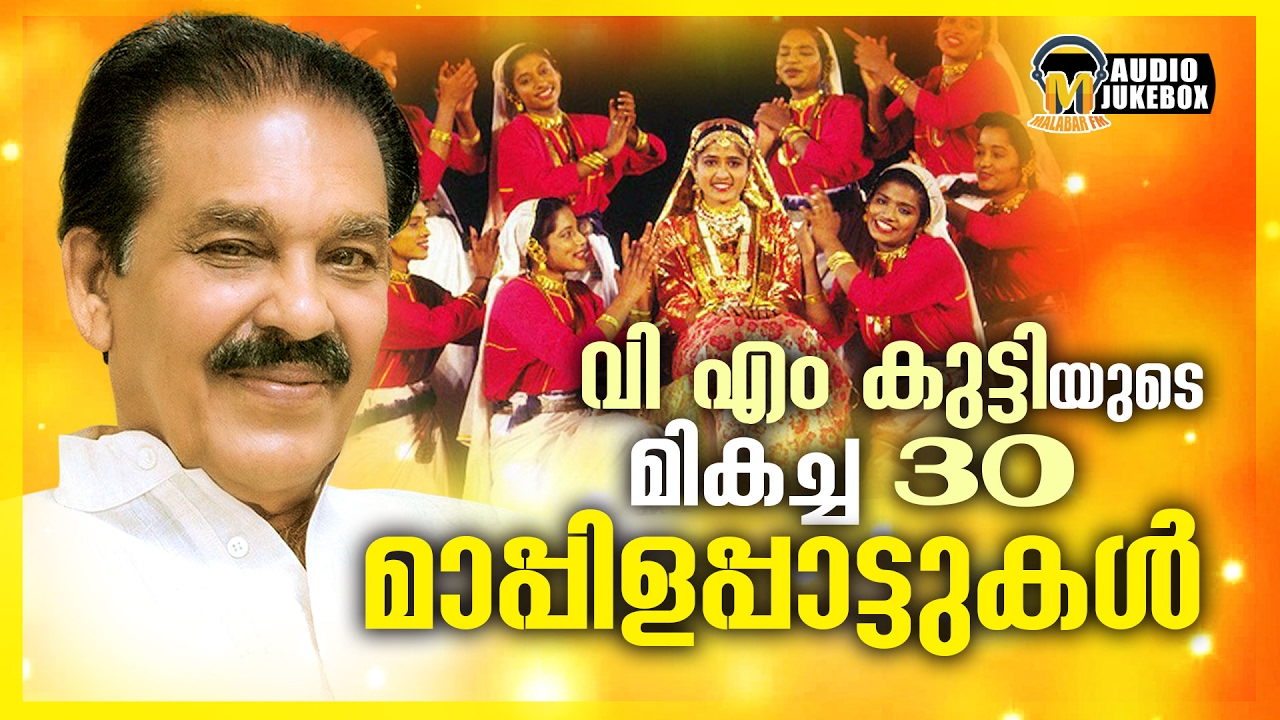 വി എം കുട്ടിയുടെ ഹിറ്റ് 30 ഗാനങ്ങൾ | Hit Songs Of V.M Kutty | Mappilappattukal 2017