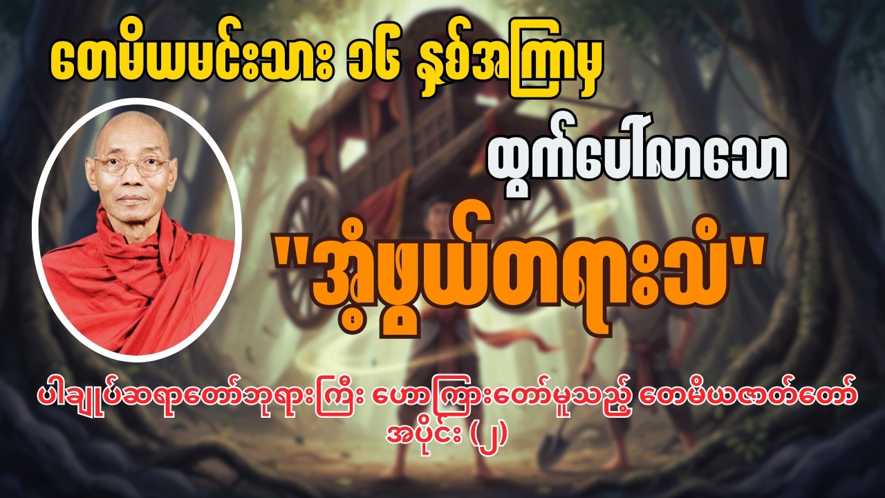 🪷ပါချုပ်ဆရာတော်ဘုရားကြီး ဟောကြားတော်မူသည့် တေမိယဇာတ်တော် 🪷(အပိုင်း ၂)