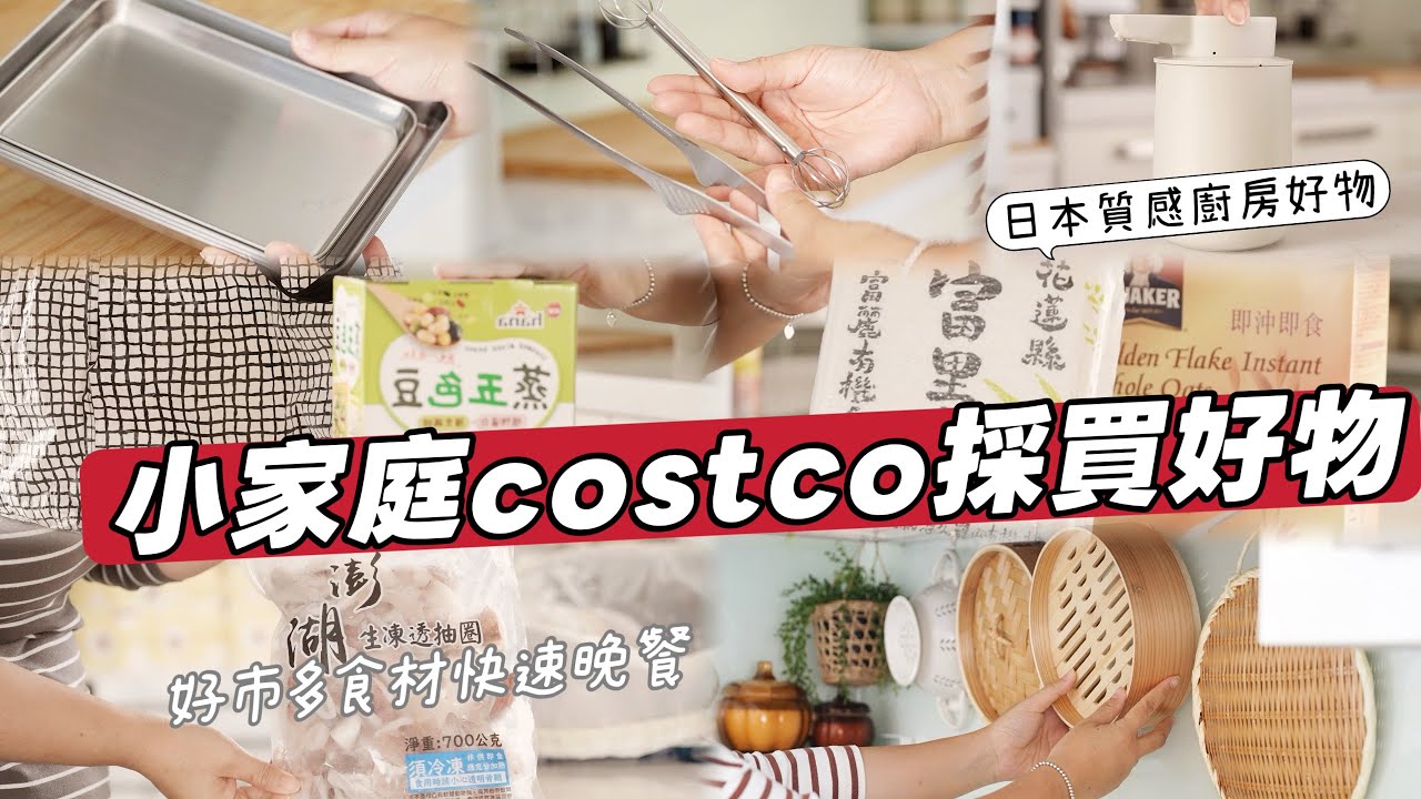 【主婦日常】好市多補貨/小家庭costco必買好物/日本廚房愛用好物分享/電解水清潔家事/乾煎司目魚肚,滷雞翅腿晚餐