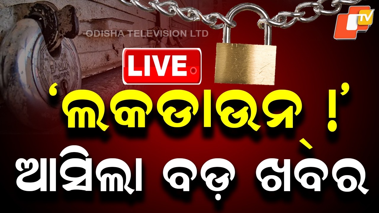 🔴 Live |  &lsquo;ଲକଡାଉନ୍&rsquo; ଆସିଲା ବଡ଼ ଖବର |  Big Update on Lockdown Announced | OTV
