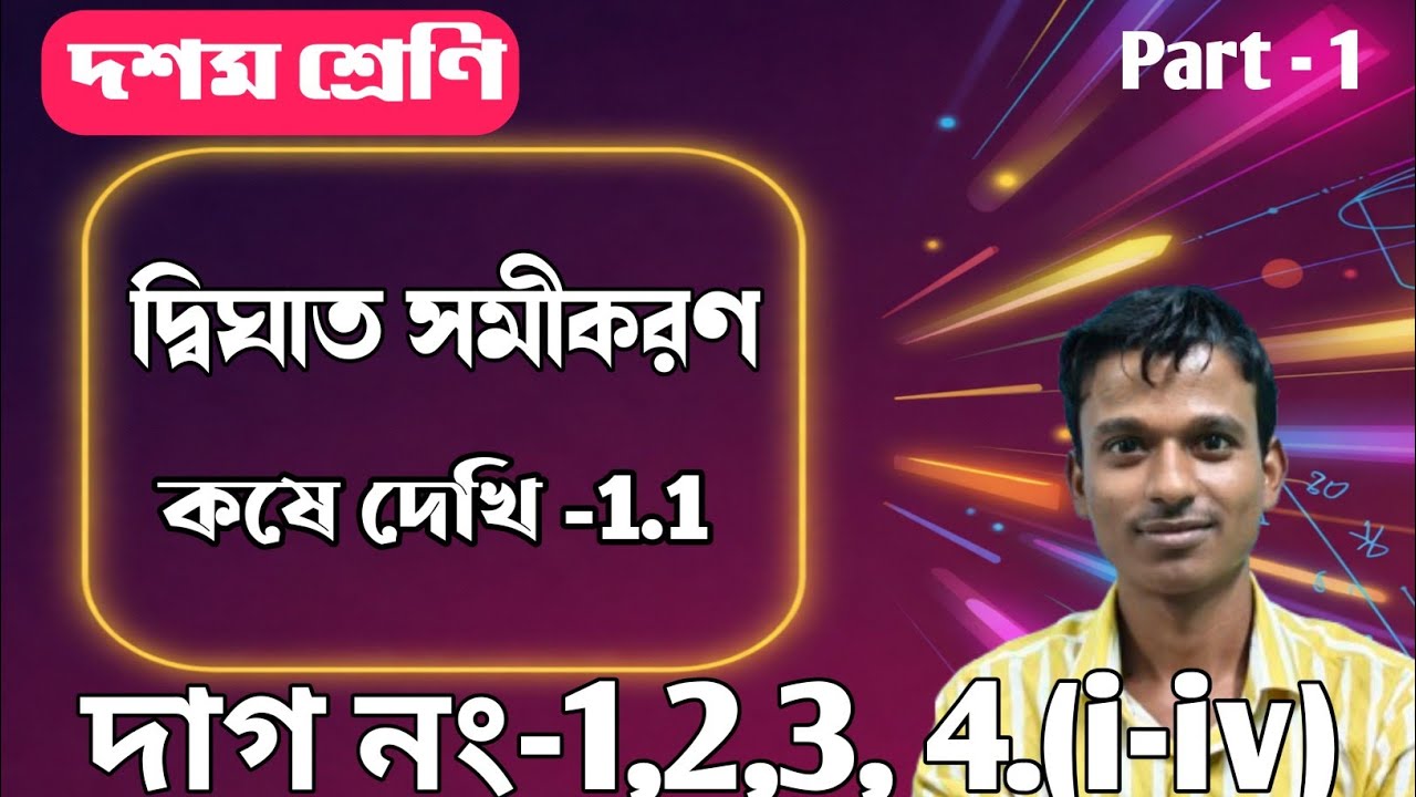 Class 10 kose dekhi 1.1 ।দ্বিঘাত সমীকরণ ।। কষে দেখি 1.1।PDS MATH CLASS