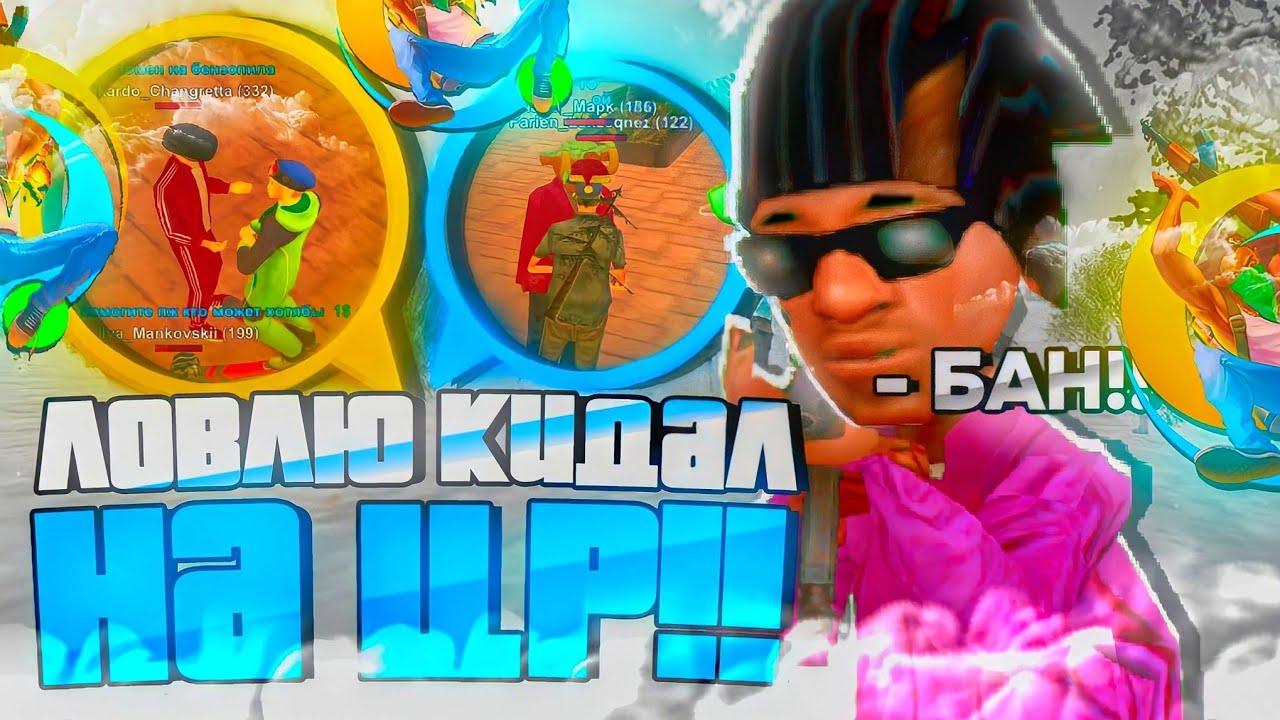 💥ЛОВЛЮ КИДАЛ НА ЦР ОНЛАЙН РП | Я В ШОКЕ...🤕