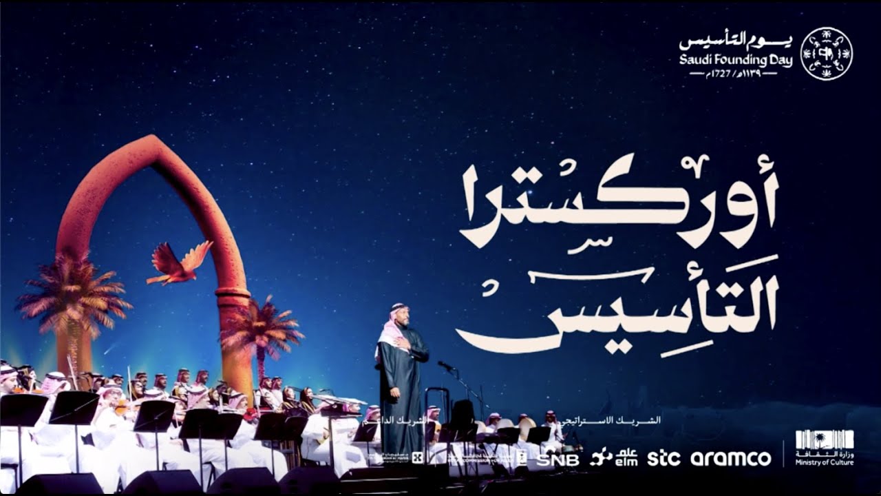 ليالي التأسيس | حفل أوركسترا التأسيس 2025
