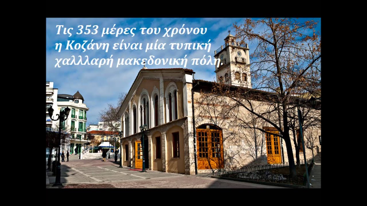 ΕΝΤΕΚΑ   Κοζάνη Δυτική Μακεδονία
