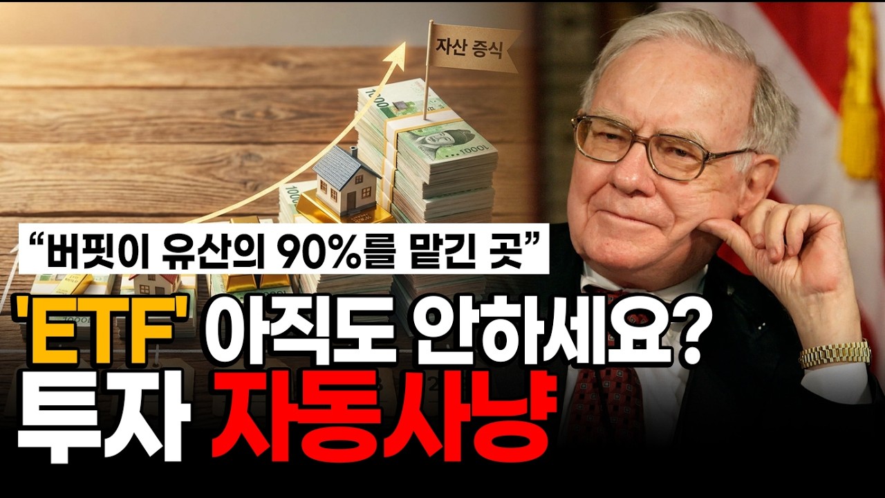 세계 최고 부자가 재산의 90%를 맡긴 곳, ETF 아직도 안 하면 진짜 늦습니다