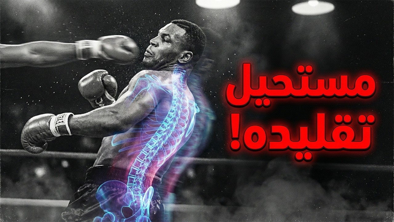 لماذا لا يمكنك تقليد أسلوب تمارين مايك تايسون