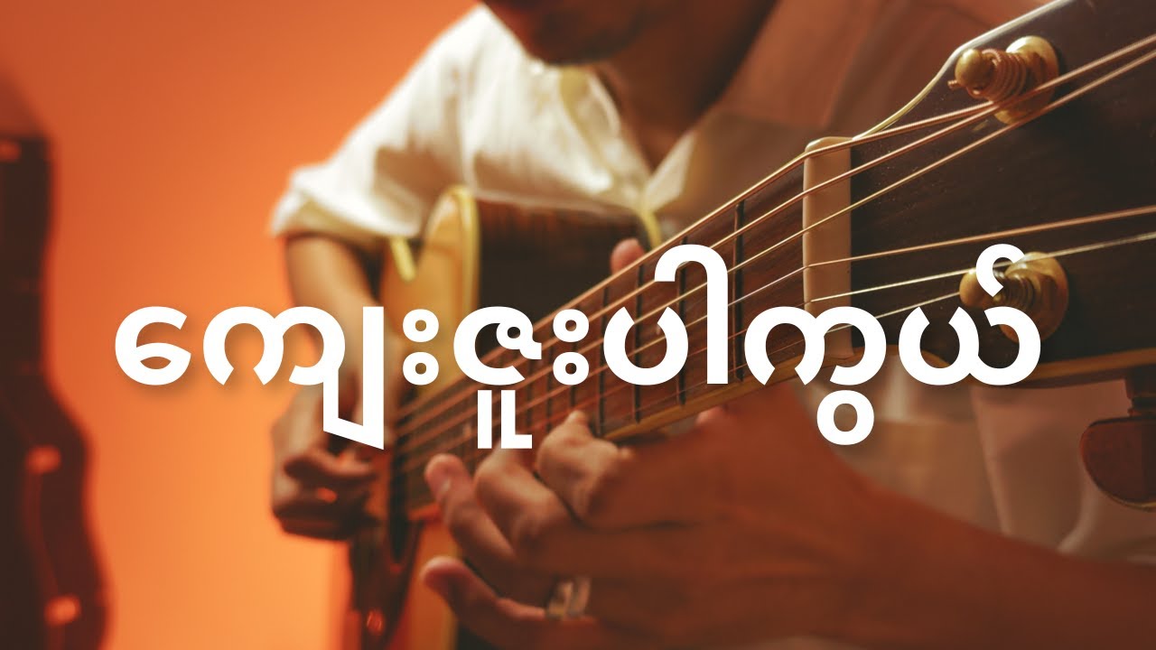 ကျေးဇူးပါကွယ် (Shine) | Fingerstyle Guitar Cover