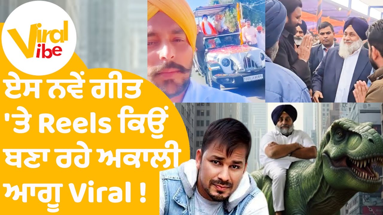 Veet Baljit New Song Viral | ਏਸ ਨਵੇਂ ਗੀਤ 'ਤੇ Reels ਕਿਉਂ ਬਣਾ ਰਹੇ ਅਕਾਲੀ ਆਗੂ  ! | Viral Vibe EP 101 |