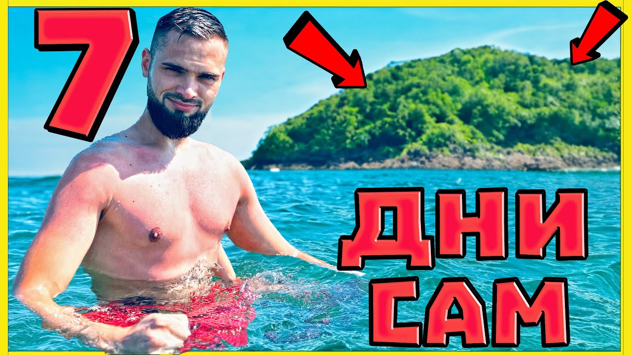 САМ НА ОСТРОВ ЗА 7 ДНИ