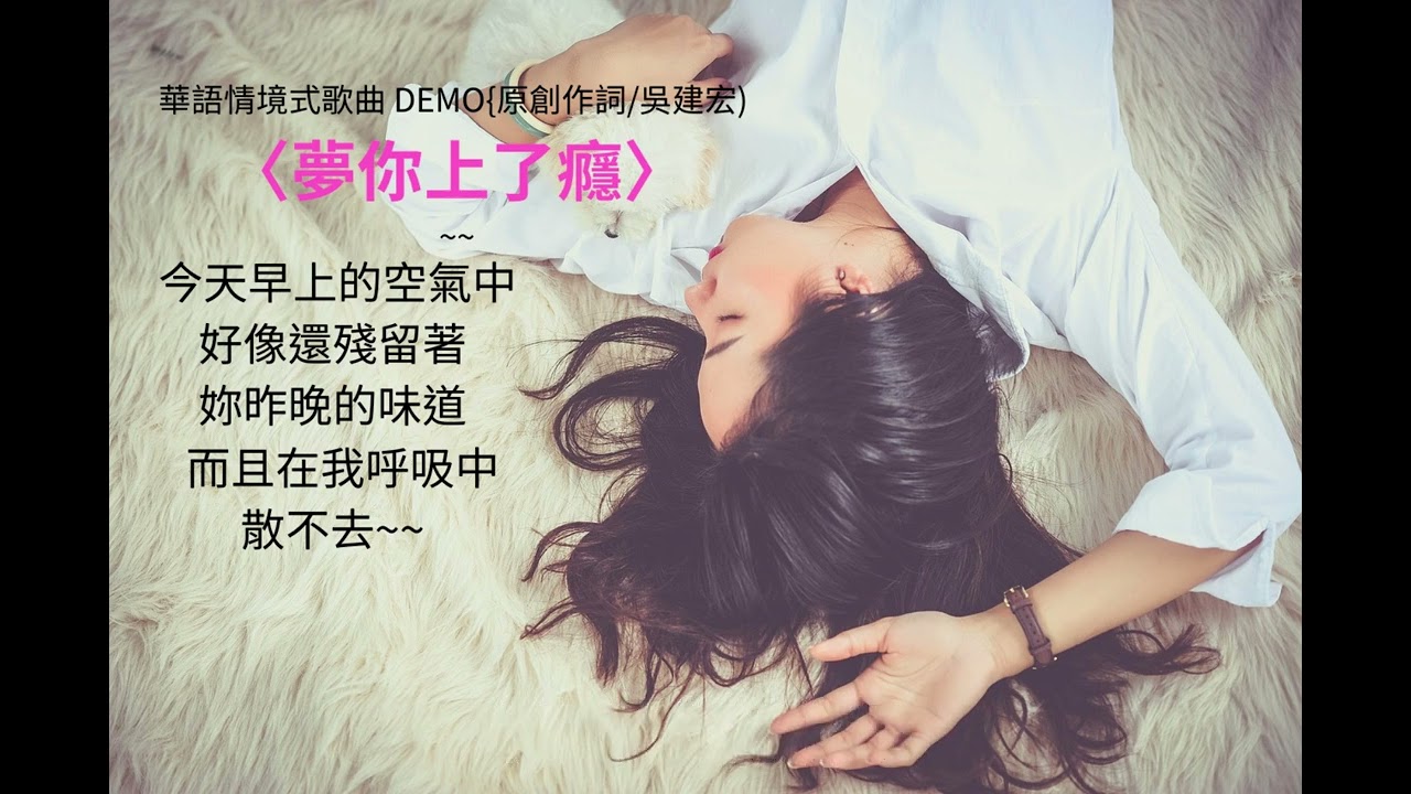 夢你上了癮    男版 DEMO{原創作詞/吳建宏)