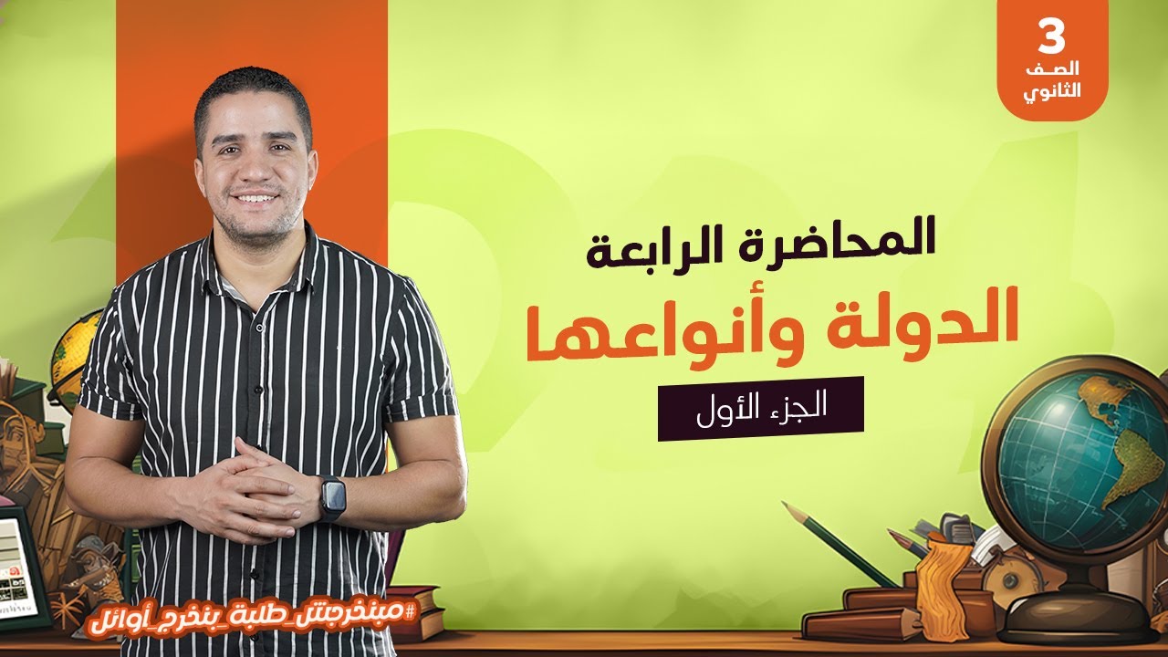 المحاضرة الرابعة - ثالثة ثانوي - الدولة وأنواعها " الجزء الأول "