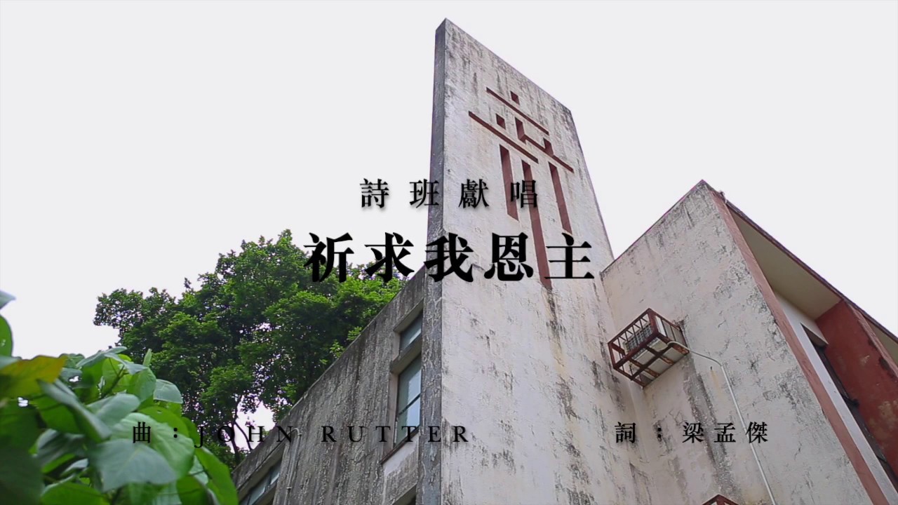 《祈求我恩主》（Be Thou My Vision）｜曲：John Rutter｜詞：梁孟傑｜粵語詩歌｜SKHHNCC