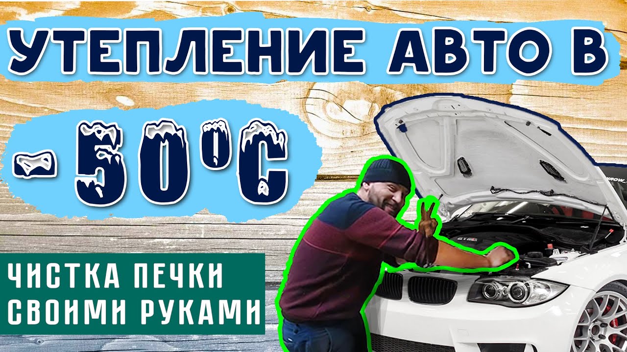 Утепление Авто в -50. Чистка печки в гаражных условиях
