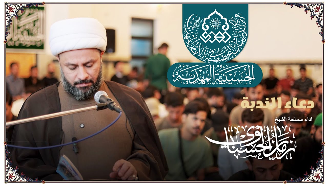 دعاء الندبة - الشيخ زمان الحسناوي - الحسينية المهدية - مركز الدراسات التخصصية في الإمام المهدي (عج)