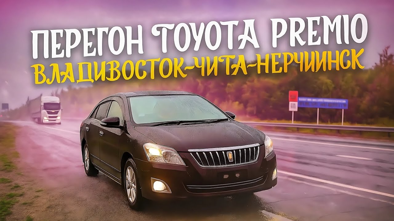 ПЕРЕГОН ТОЙОТА ПРЕМИО 2015г ВЛАДИВОСТОК-ЧИТА-НЕРЧИНСК