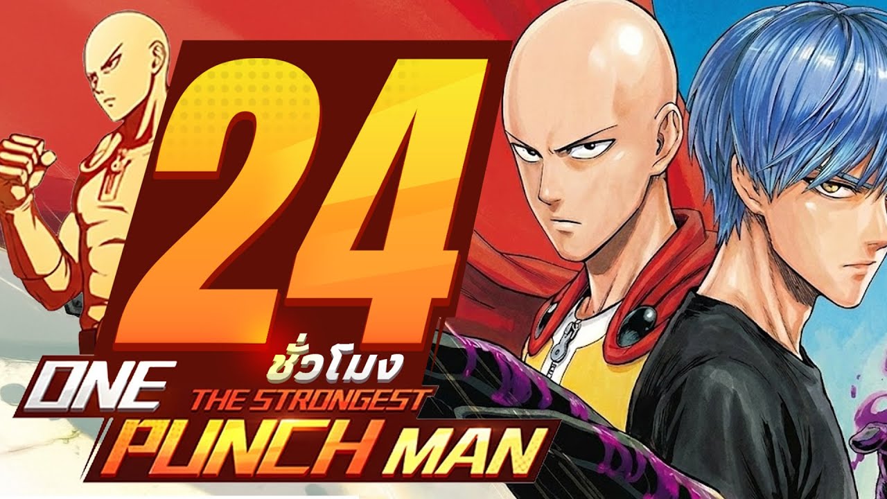 24 ชั่วโมง ในONE PUNCH MAN:The Strongest จุดเปลี่ยนของไอดี! ep.3