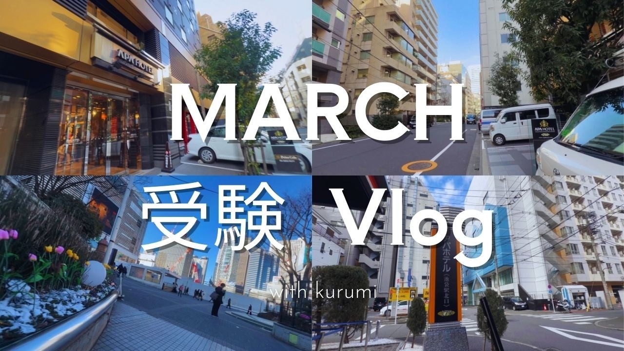 【MARCH受験】本番での1週間｜合格をかけた受験Vlog
