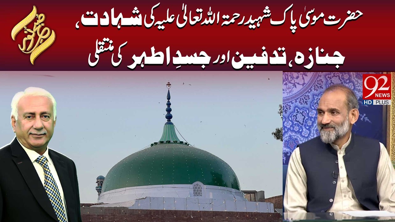 Hazrat Musa Pak Shahid R.A Ki Shahadat, Janaza, Tadfeen Aur Jasad-e-Atahar Ki Muntaqili| Subh E Noor