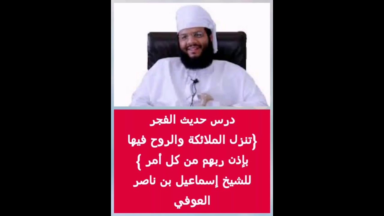 ( تنزل الملائكة والروح فيها بإذن ربهم من كل أمر ) _ الشيخ إسماعيل العوفي