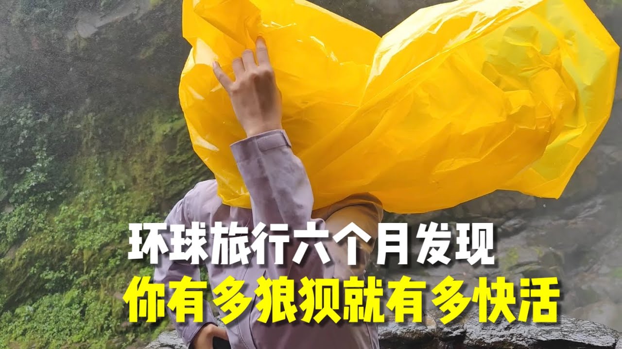 环球旅行六个月发现，你有多狼狈就有多快活！Chinese Couple Traveling in Ecuador
